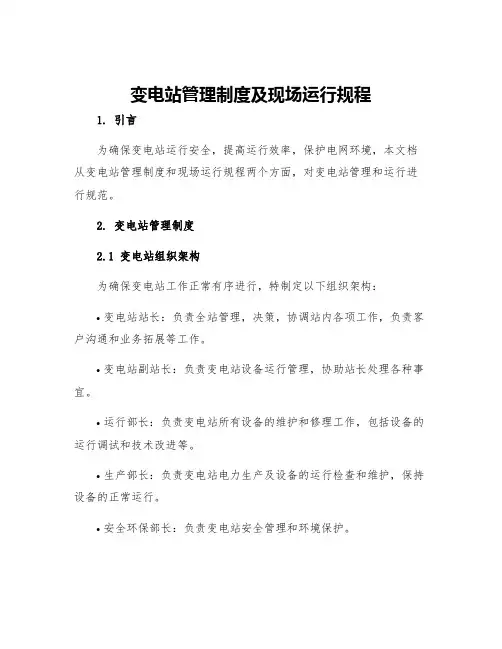 变电站管理制度及现场运行规程
