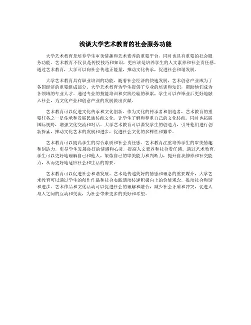 浅谈大学艺术教育的社会服务功能