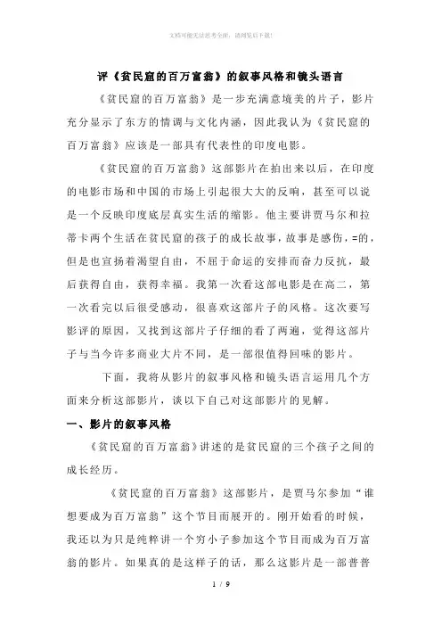 论《贫民窟的百万富翁》的叙事风格和镜头语言