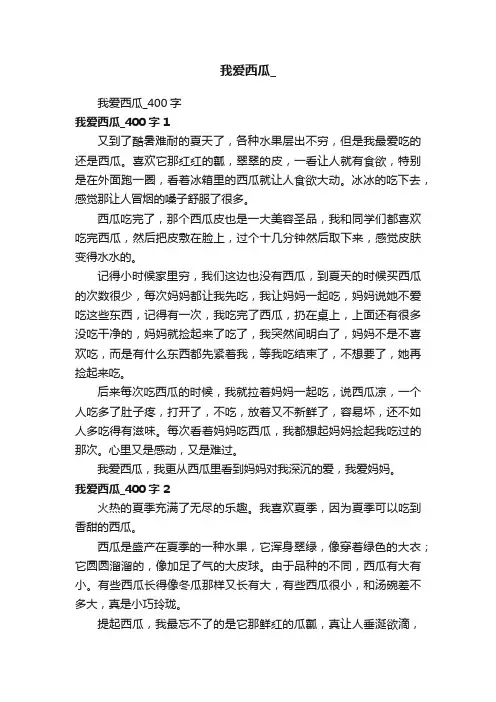 我爱西瓜_400字