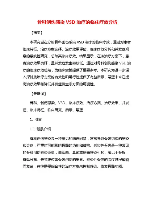 骨科创伤感染VSD治疗的临床疗效分析