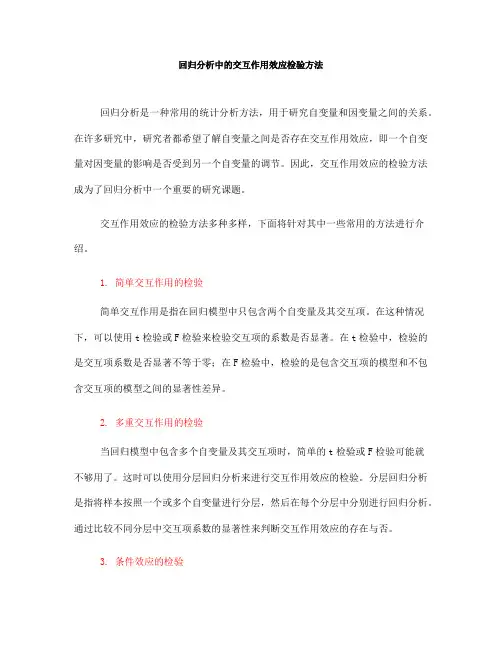 回归分析中的交互作用效应检验方法(Ⅰ)