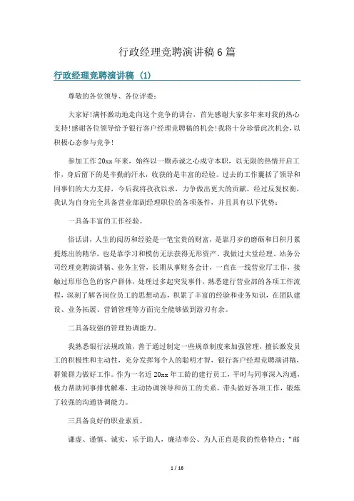 行政经理竞聘演讲稿6篇