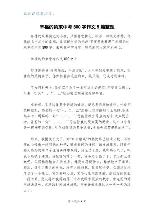 幸福的约束中考800字作文5篇整理