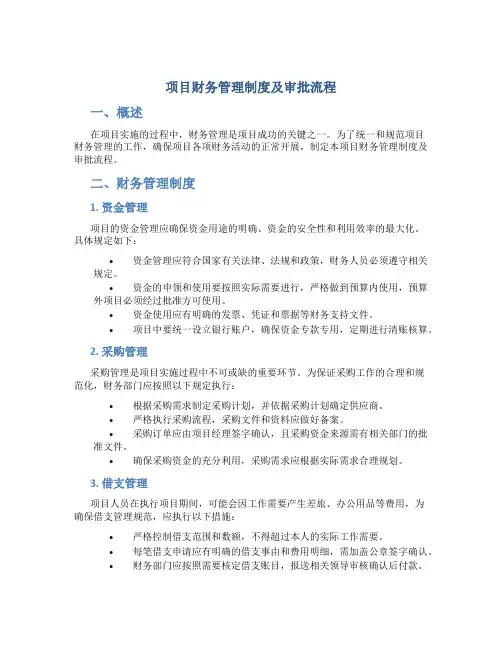 项目财务管理制度及审批流程