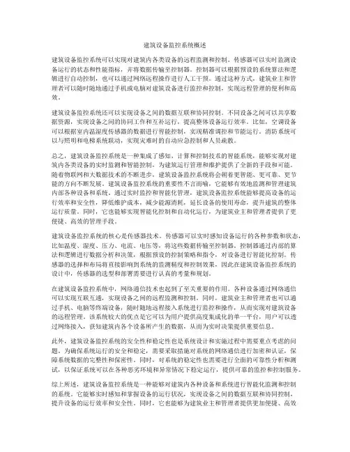 建筑设备监控系统概述