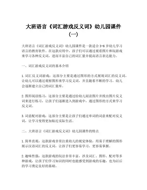 大班语言《词汇游戏反义词》幼儿园课件 (一)