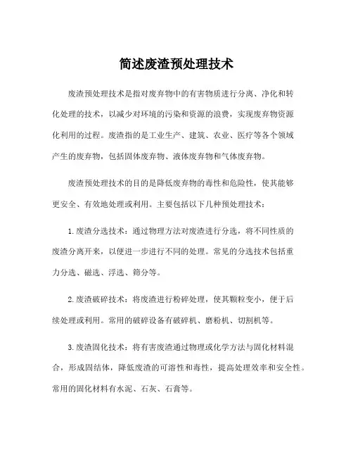 简述废渣预处理技术
