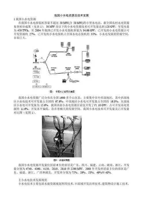我国小水电资源及技术发展