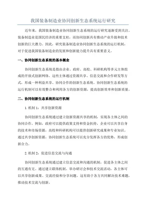 我国装备制造业协同创新生态系统运行研究