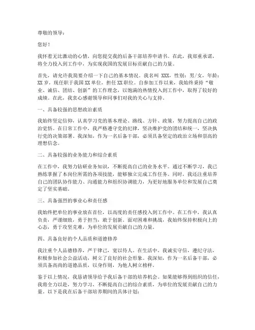 单位后备干部培养申请书