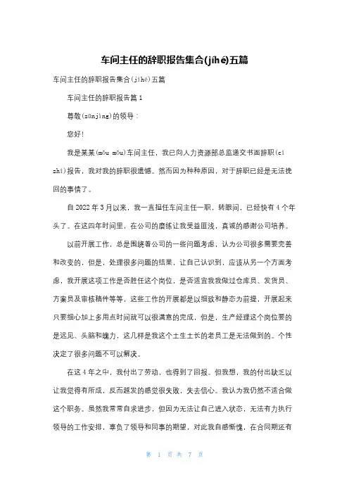 车间主任的辞职报告集合五篇