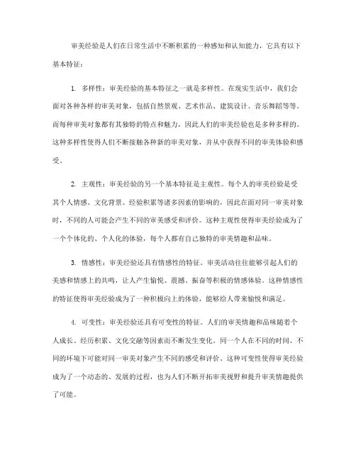 简述审美经验的基本特征(一)