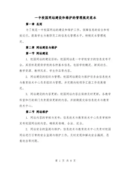 一中校园网站建设和维护的管理规定范本（3篇）