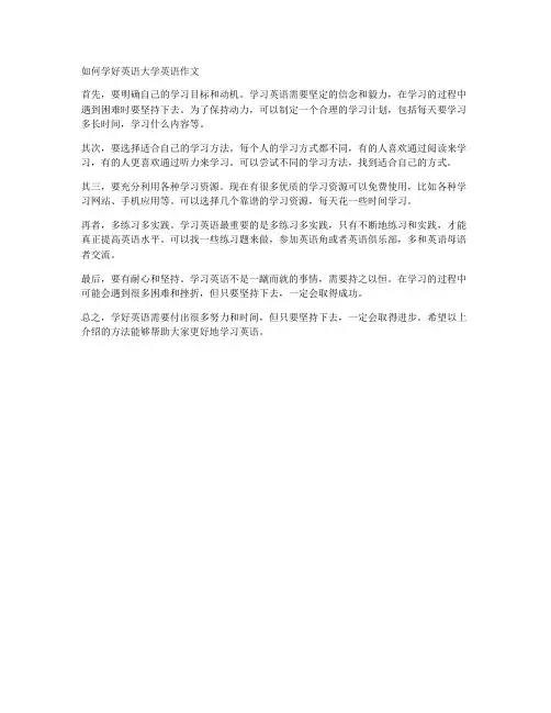 如何学好英语大学英语作文