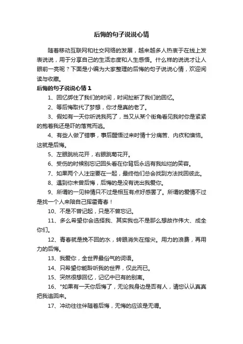 后悔的句子说说心情