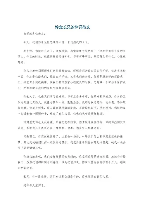 悼念长兄的悼词范文