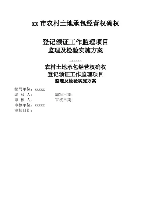 农村土地承包经营权确权登记颁证监理项目监理及检验实施方案