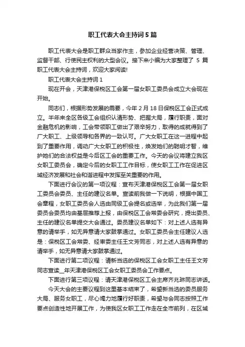 职工代表大会主持词5篇
