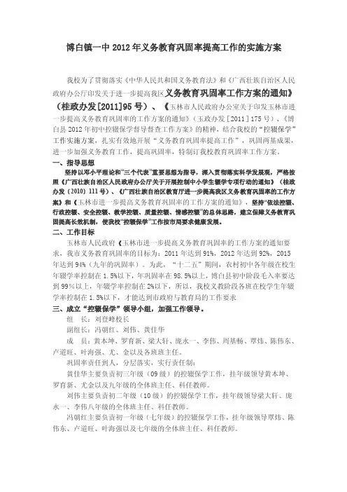 博白镇一中2016年义务教育巩固率提高工作的实施方案【精选文档】