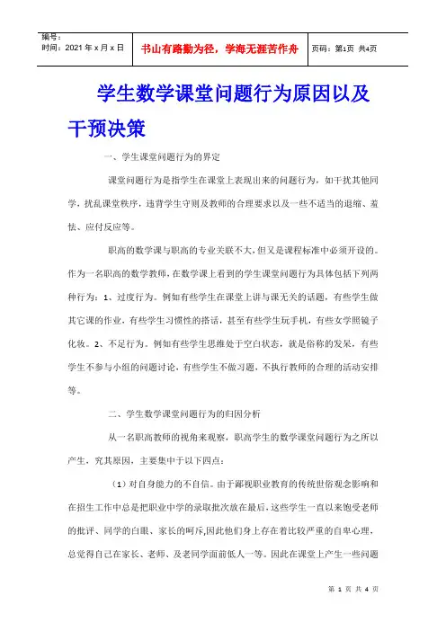 学生数学课堂问题行为原因以及干预决策
