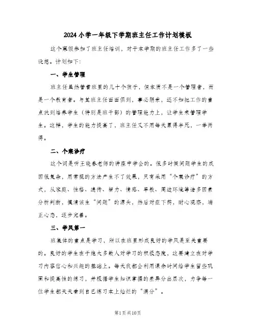 2024小学一年级下学期班主任工作计划模板（3篇）