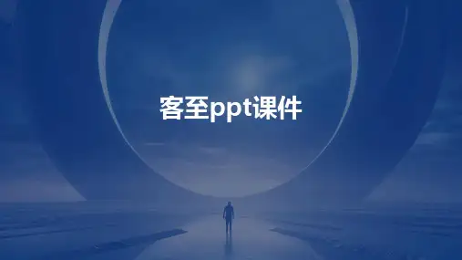 客至ppt课件
