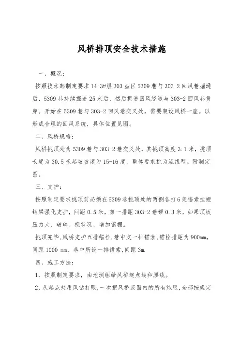 风桥排顶安全技术措施