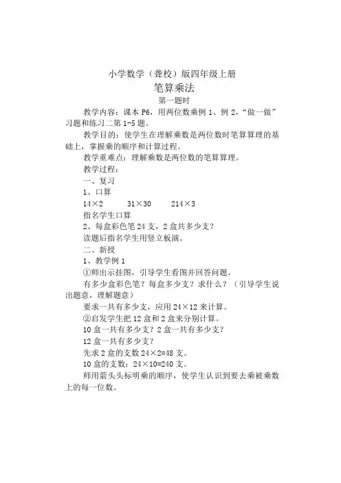 小学数学(聋校)版四年级上册《笔算乘法》教案第一课时