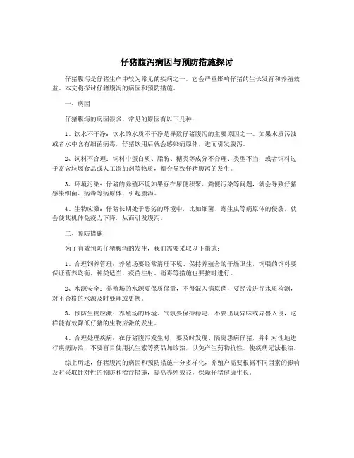 仔猪腹泻病因与预防措施探讨
