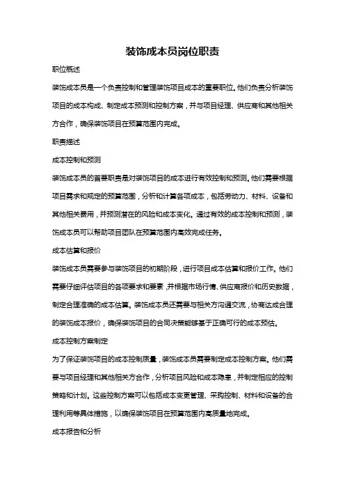 装饰成本员岗位职责