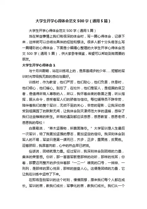 大学生开学心得体会范文500字（通用5篇）
