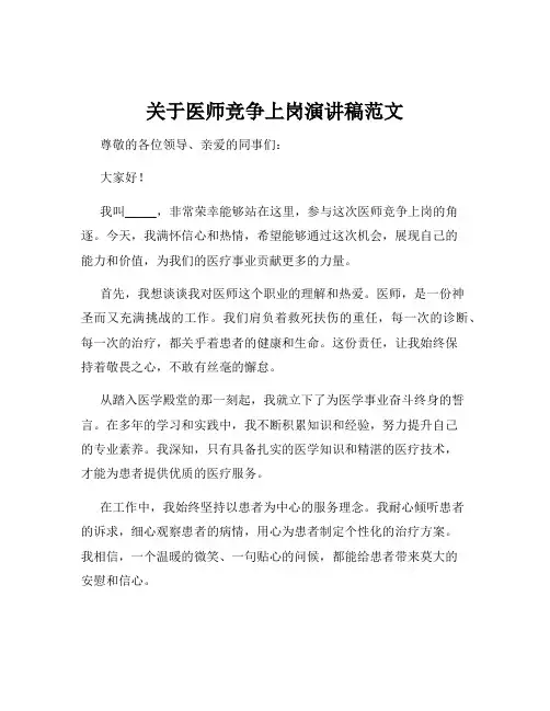关于医师竞争上岗演讲稿范文