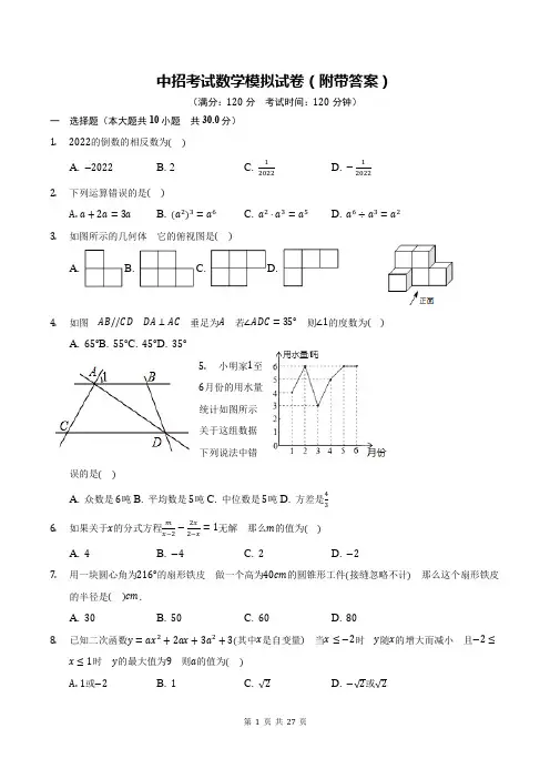 中招考试数学模拟试卷(附带答案)