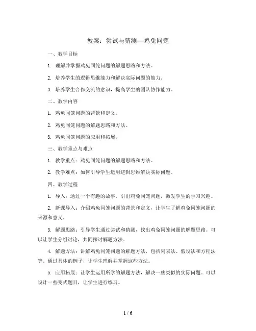 尝试与猜测—鸡兔同笼(教案)-五年级上册数学北师大版
