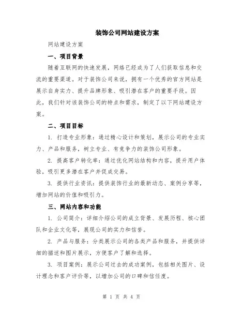 装饰公司网站建设方案