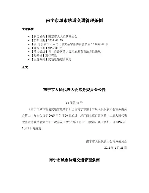 南宁市城市轨道交通管理条例