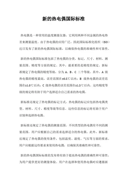 新的热电偶国际标准