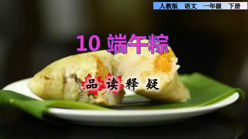 语文一年级下9端午粽品读释疑课件