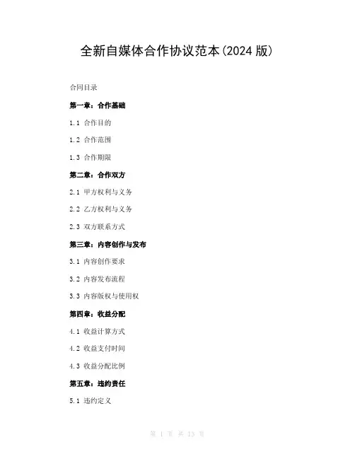 全新自媒体合作协议范本(2024版)