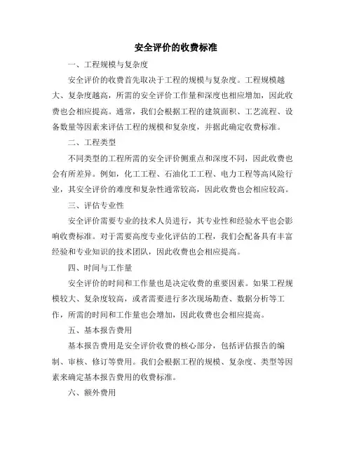 安全评价的收费标准