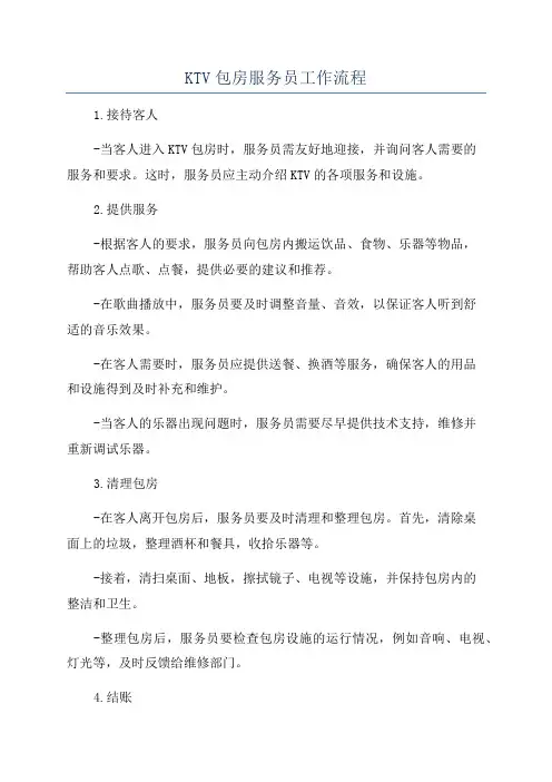 KTV包房服务员工作流程