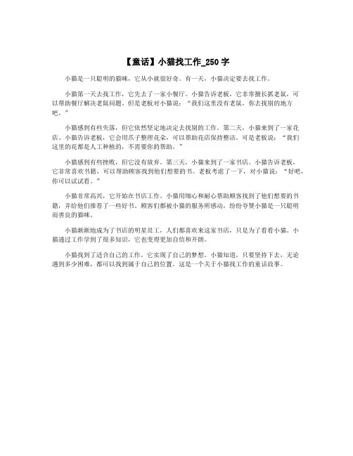 【童话】小猫找工作_250字