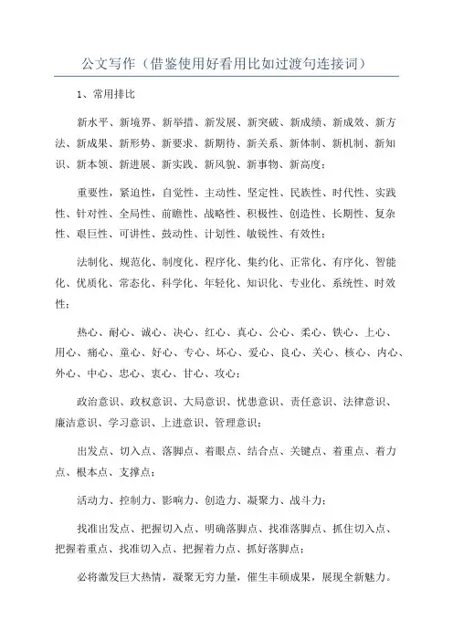公文写作(借鉴使用好看用比如过渡句连接词)