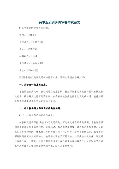 民事返还纠纷再审答辩状范文