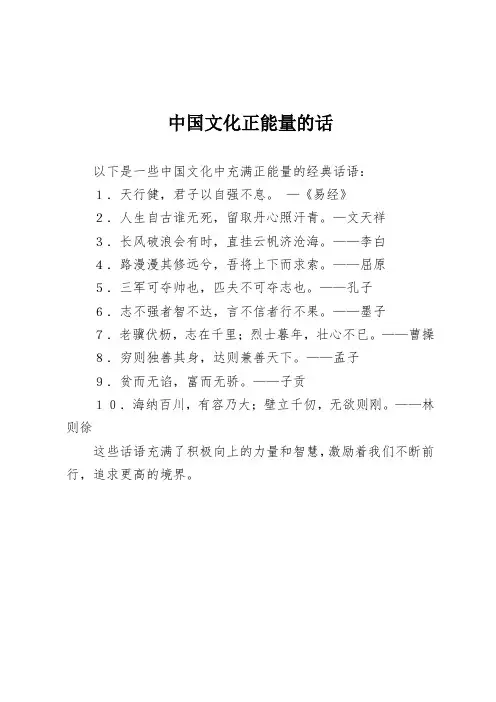 中国文化正能量的话