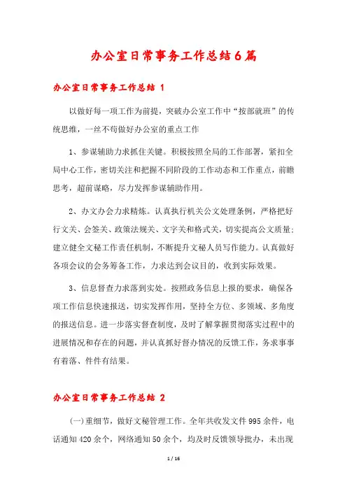 办公室日常事务工作总结6篇