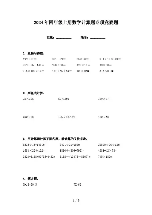 2024年四年级上册数学计算题专项竞赛题