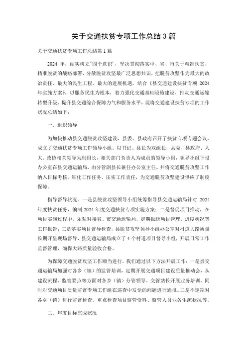 关于交通扶贫专项工作总结3篇