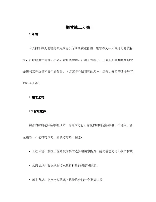 钢管施工方案
